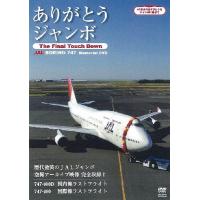 【送料無料】[DVD]/趣味教養/ありがとうジャンボ 〜The Final Touch Down〜 JAL Boeing747 Memorial DVD | ネオウィング Yahoo!店