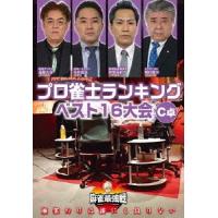 【送料無料】[DVD]/趣味教養/麻雀最強戦2020 プロ雀士ランキングベスト16大会 C卓 | ネオウィング Yahoo!店