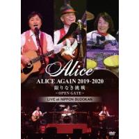 【送料無料】[DVD]/アリス/『ALICE AGAIN 2019-2020 限りなき挑戦 -OPEN GATE-』 LIVE at NIPPON BUDOKAN | ネオウィング Yahoo!店