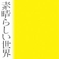 【送料無料】[CD]/森山直太朗/素晴らしい世界 [通常盤] | ネオウィング Yahoo!店