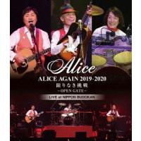 【送料無料】[Blu-ray]/アリス/『ALICE AGAIN 2019-2020 限りなき挑戦 -OPEN GATE-』 LIVE at NIPPON BUDOKAN | ネオウィング Yahoo!店