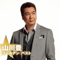 【送料無料】[CD]/山川豊/山川豊 ゴールデン☆ベスト | ネオウィング Yahoo!店