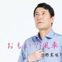 [CD]/上野実咲/おもいで風車 | ネオウィング Yahoo!店