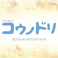 【送料無料】[CD]/TVサントラ/TBS系 金曜ドラマ 『コウノドリ』 オリジナル・サウンドトラック | ネオウィング Yahoo!店