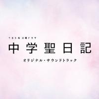 【送料無料】[CD]/TVサントラ (音楽: 小瀬村晶、信澤宣明)/TBS系 火曜ドラマ「中学聖日記」オリジナル・サウンドトラック | ネオウィング Yahoo!店