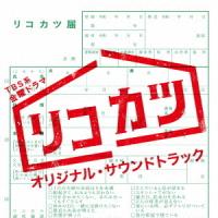 【送料無料】[CD]/TVサントラ (音楽: 井筒昭雄)/TBS系 金曜ドラマ「リコカツ」オリジナル・サウンドトラック | ネオウィング Yahoo!店