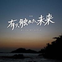 【送料無料】[CD]/サントラ/映画「有り、触れた、未来」オリジナル・サウンドトラック | ネオウィング Yahoo!店