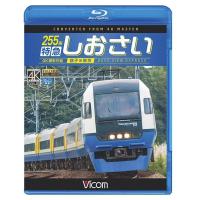 【送料無料】[Blu-ray]/鉄道/ビコム ブルーレイ展望 4K撮影作品 255系 特急しおさい 4K撮影 銚子〜東京 | ネオウィング Yahoo!店