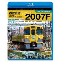 【送料無料】[Blu-ray]/鉄道/ビコム ブルーレイ展望 4K撮影作品 西武鉄道2000系 さよなら2007F 4K撮影作品 2007F引退記念 営業運転&amp;ラストラン | ネオウィング Yahoo!店