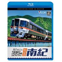 【送料無料】[Blu-ray]/鉄道/ありがとう キハ85系 特急南紀 4K撮影作品 名古屋〜新宮 | ネオウィング Yahoo!店