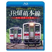 【送料無料】[Blu-ray]/鉄道/ビコム ブルーレイシリーズ JR留萌本線 惜別 留萌への鉄路 深川〜留萌 往復前面展望 | ネオウィング Yahoo!店