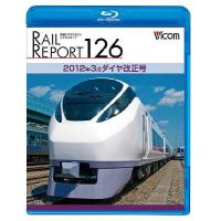 【送料無料】[Blu-ray]/鉄道/ビコム レイルリポートBDシリーズ レイルリポート126 2012年3月ダイヤ改正号 [Blu-ray] | ネオウィング Yahoo!店
