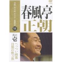 【送料無料】[DVD]/春風亭正朝/本格 本寸法 ビクター落語会: 春風亭正朝 其の壱 | ネオウィング Yahoo!店