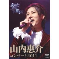 【送料無料】[DVD]/山内惠介/山内惠介コンサート2011〜あなたとの誓い〜 | ネオウィング Yahoo!店