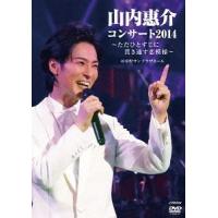 【送料無料】[DVD]/山内惠介/山内惠介コンサート2014 〜ただひとすじに貫き通す恋模様〜 [通常盤] | ネオウィング Yahoo!店