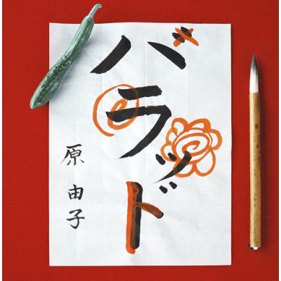 【原由子】歴代シングルＣＤコンプリートセット 原由子】歴代シングルCDコンプリートセット