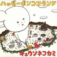 [CDA]/キュウソネコカミ/ハッピーポンコツランド [通常盤] | ネオウィング Yahoo!店