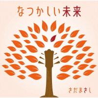 【送料無料】[CD]/さだまさし/なつかしい未来 [通常盤] | ネオウィング Yahoo!店