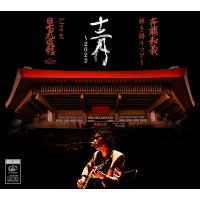 【送料無料】[CD]/斉藤和義/斉藤和義 弾き語りツアー 十二月〜2022 Live at 日本武道館 2022.12.21 [初回限定盤] | ネオウィング Yahoo!店