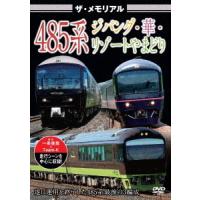 [DVD]/鉄道/ザ・メモリアル 485系ジパング・華・リゾートやまどり | ネオウィング Yahoo!店