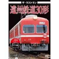 [DVD]/鉄道/ザ・ラストラン 遠州鉄道30形 | ネオウィング Yahoo!店