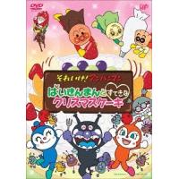 【送料無料】[DVD]/アニメ/それいけ! アンパンマン ばいきんまんとすてきなクリスマスケーキ | ネオウィング Yahoo!店