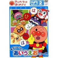 【送料無料】[DVD]/キッズ/アンパンマンとはじめよう! ひらがな編 ステップ2 勇気りんりん! あいうえお (は)〜(ん) | ネオウィング Yahoo!店