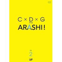【送料無料】[DVD]/嵐/C×D×G no ARASHI! Vol.2 | ネオウィング Yahoo!店
