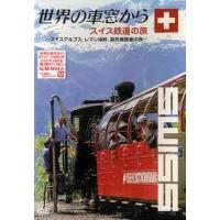 【送料無料】[DVD]/趣味教養/世界の車窓から〜スイス鉄道の旅〜 | ネオウィング Yahoo!店