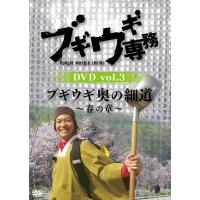 【送料無料】[DVD]/バラエティ/ブギウギ専務 DVD Vol.3 ブギウギ 奥の細道 〜春の章〜 | ネオウィング Yahoo!店