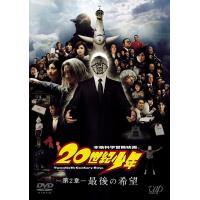 【送料無料】[DVD]/邦画/20世紀少年 ＜第2章＞ 最後の希望 [スペシャルプライス版/廉価版] | ネオウィング Yahoo!店