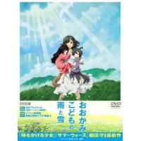 【送料無料】[DVD]/アニメ/映画 おおかみこどもの雨と雪 | ネオウィング Yahoo!店