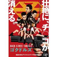 【送料無料】[DVD]/邦画/映画「BACK STREET GIRLS ゴクドルズ」 | ネオウィング Yahoo!店