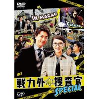 【送料無料】[DVD]/TVドラマ/戦力外捜査官 SPECIAL | ネオウィング Yahoo!店