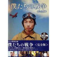 【送料無料】[DVD]/TVドラマ/僕たちの戦争 完全版 | ネオウィング Yahoo!店