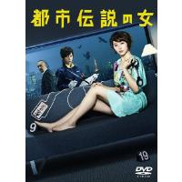 【送料無料】[DVD]/TVドラマ/都市伝説の女 DVD-BOX | ネオウィング Yahoo!店