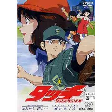 タッチ dvdのおすすめ人気商品一覧 通販 - Yahoo!ショッピング