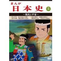 【送料無料】[DVD]/アニメ/まんが日本史 (5) 〜源氏と平家〜 | ネオウィング Yahoo!店