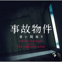 【送料無料】[CD]/サントラ (音楽: fox capture plan)/映画「事故物件 恐い間取り」オリジナル・サウンドトラック | ネオウィング Yahoo!店