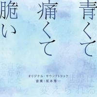 【送料無料】[CD]/サントラ (音楽: 坂本秀一)/映画「青くて痛くて脆い」オリジナル・サウンドトラック | ネオウィング Yahoo!店