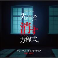 【送料無料】[CD]/TVサントラ (音楽: HAL)/テレビ朝日系土曜ナイトドラマ「先生を消す方程式。」オリジナル・サウンドトラック | ネオウィング Yahoo!店