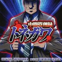 【送料無料】[CD]/アニメサントラ (音楽: 山田高弘)/アニメ「中間管理録トネガワ」オリジナル・サウンドトラック | ネオウィング Yahoo!店