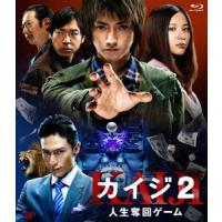 【送料無料】[Blu-ray]/邦画/カイジ2 人生奪回ゲーム [Blu-ray] | ネオウィング Yahoo!店