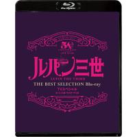 【送料無料】[Blu-ray]/アニメ/「ルパン三世 ワルサーP38 」TVスペシャル THE BEST SELECTION Blu-ray | ネオウィング Yahoo!店