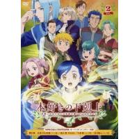 【送料無料】[DVD]/アニメ/本好きの下剋上 司書になるためには手段を選んでいられません Vol.2 | ネオウィング Yahoo!店