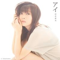 【送料無料】[CD]/沼倉愛美/アイ [通常盤] | ネオウィング Yahoo!店