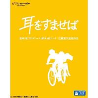 【送料無料】[Blu-ray]/アニメ/耳をすませば [Blu-ray] | ネオウィング Yahoo!店