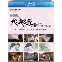 【送料無料】[Blu-ray]/ドキュメンタリー/高畑勲、『かぐや姫の物語』をつくる。〜ジブリ第7スタジオ、933日の伝説〜 | ネオウィング Yahoo!店