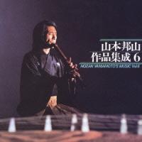 【送料無料】[CD]/山本邦山/山本邦山 作品集成 6 | ネオウィング Yahoo!店