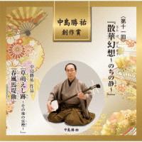 【送料無料】[CD]/日本伝統音楽 (東音越智義乃、中島勝祐、他)/中島勝祐 創作賞〈第十一回〉『散華幻想〜のちの静〜』 | ネオウィング Yahoo!店